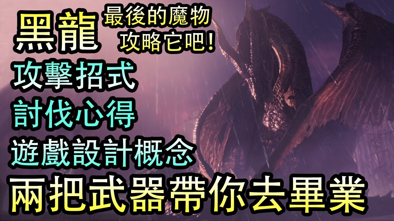 【MHW Iceborne】 全面講解黑龍的遊戲設計/攻擊招式/討伐心得等等！兩把武器帶你去畢業！