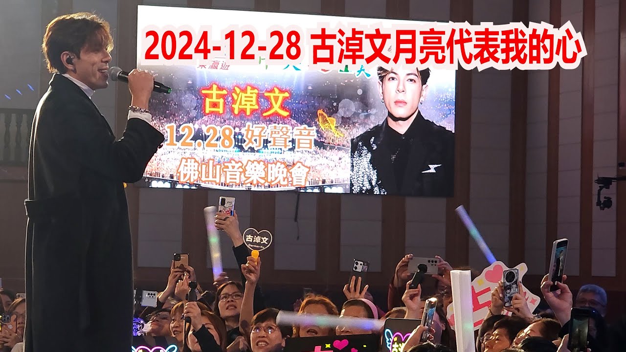 2024-12-28 古淖文《月亮代表我的心》全場大合唱