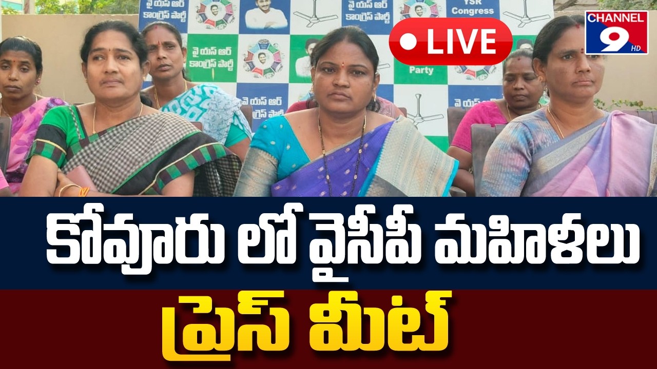 🔴LIVE  కోవూరు లో న్యాయవాదుల ప్రెస్ మీట్ @Channel9hd