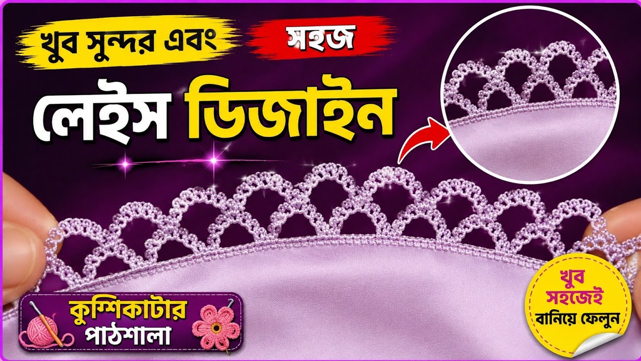 কুশিকাটার লেইস ডিজাইন।। crochet lace design 