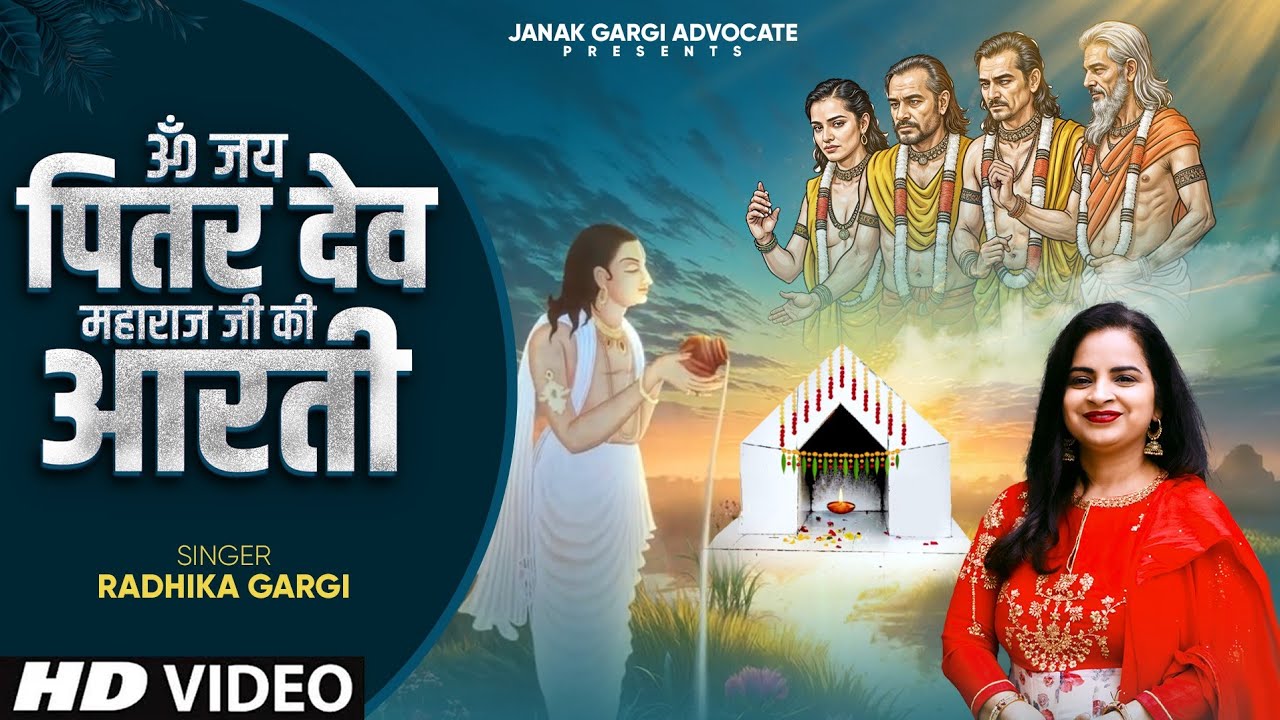 जय जय पितर महाराज | आरती पितर देव महाराज | Pitra Aarti | Jai Jai Pitar Maharaj | Pitron ki Aarti