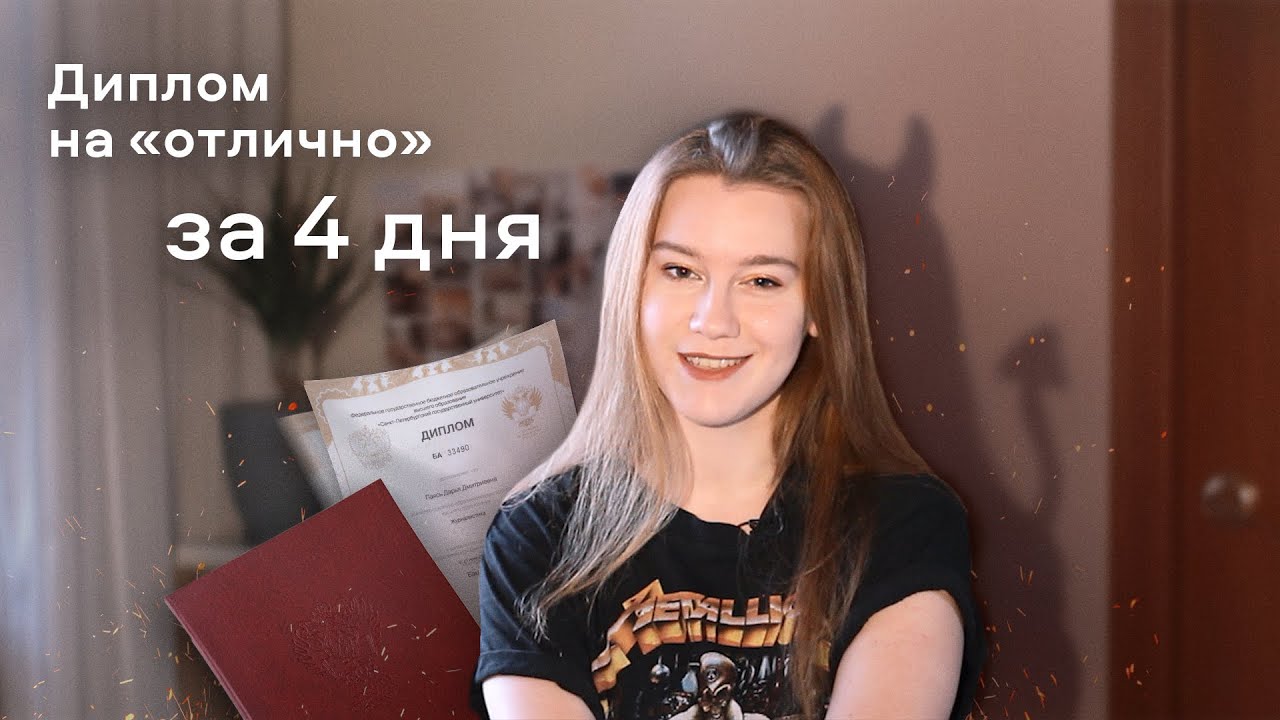 Как я написала диплом на «отлично» — опыт, ошибки и советы