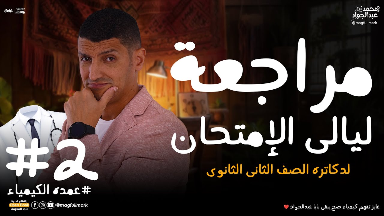 أهم أسئلة منهج 2 ثانوى 2024  فى الكيمياء بالنظام الحديث الإمتحان فى جيبك 👌| مع بابا عبدالجواد ❤️