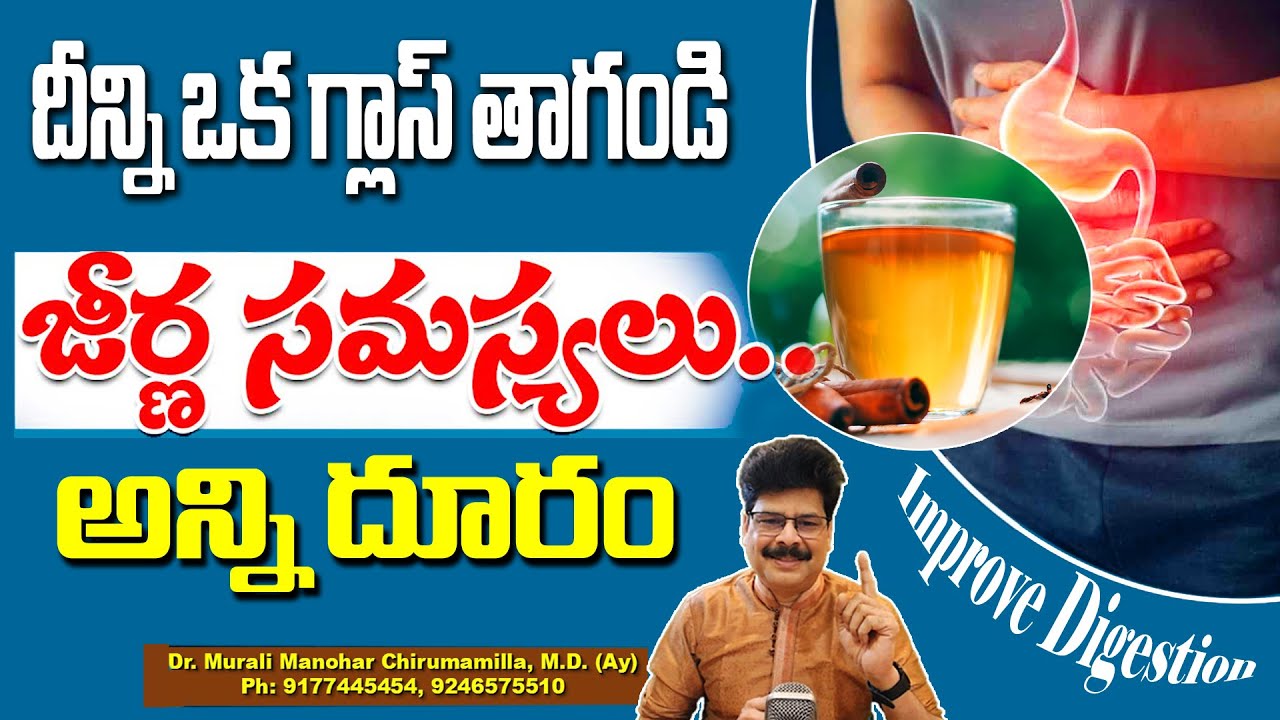 దీన్ని ఒక గ్లాసు తాగండి జీర్ణ సమస్యలు అన్ని దూరం| Improve Digestive System !#healthtips Dr. Murali
