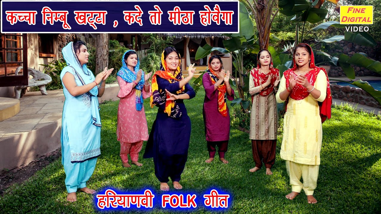 कच्चा निम्बू खट्टा कदे तो मीठा होवैगा - Haryanvi Lok Geet || Dolly Sharma (KACCHA NIMBU KHATTA)