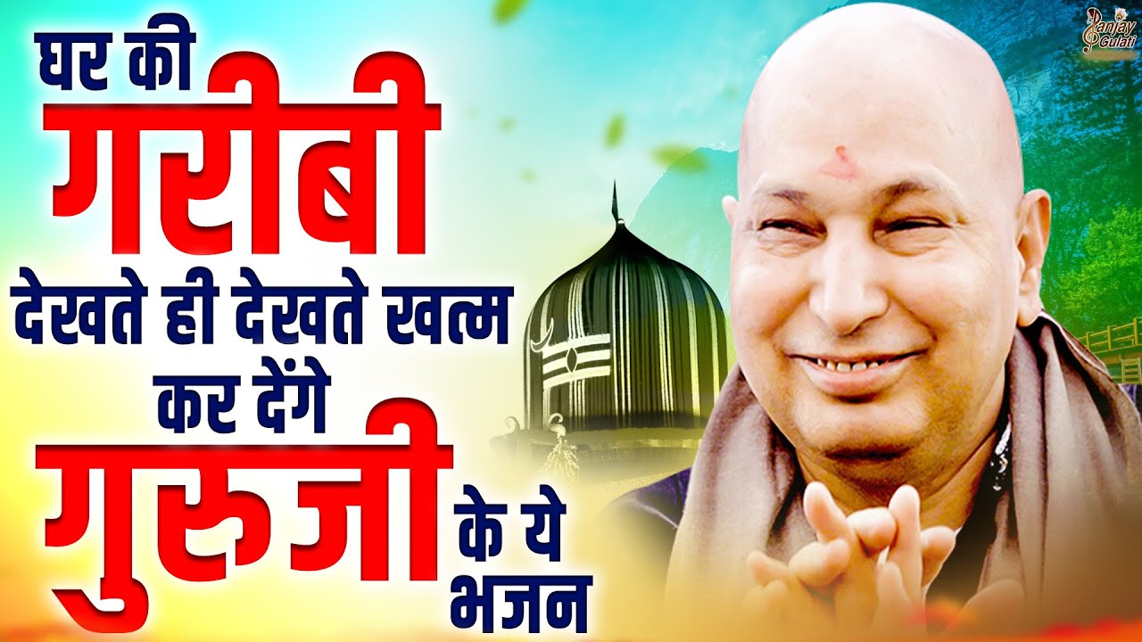 घर की गरीबी देखते ही देखते खत्म कर देंगे गुरुजी के ये भजन | Guru Ji Bhajan 2025 | Jai Guru Ji