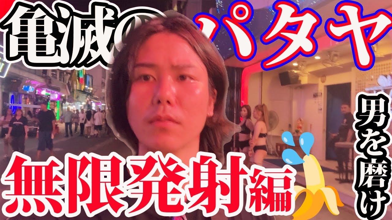 【15発】亀滅のパタヤ　〜無限発射編〜　【発砲有】