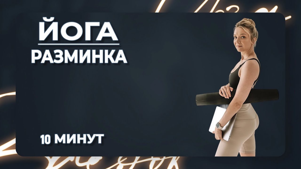 Разминка | 10 мин | Клуб Здорового Тела