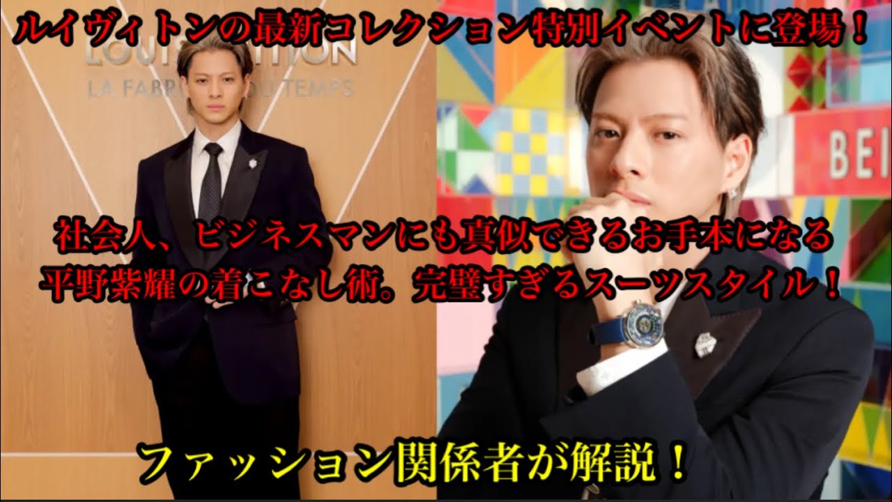 【ファッション解説】Number_i 平野紫耀がルイヴィトン最新コレクション特別イベントに登場！ビジネス、社会人も真似したい彼の着こなし術！