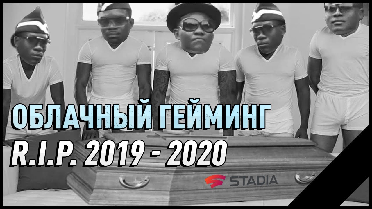 Почему облачный гейминг обречен?