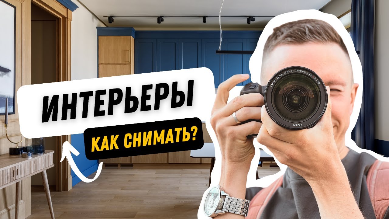 12 главных лайфхаков по интерьерной съемке. Как правильно фотографировать интерьеры.