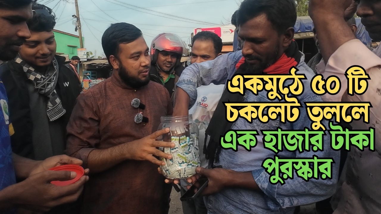 একমুঠে ৫০ টি চকলেট তুললে এক হাজার টাকা পুরস্কার