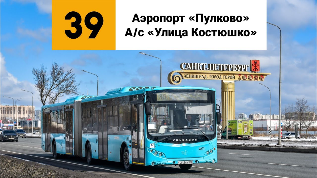 Автобус №39. (Аэропорт «Пулково» - А/с «Улица Костюшко»).