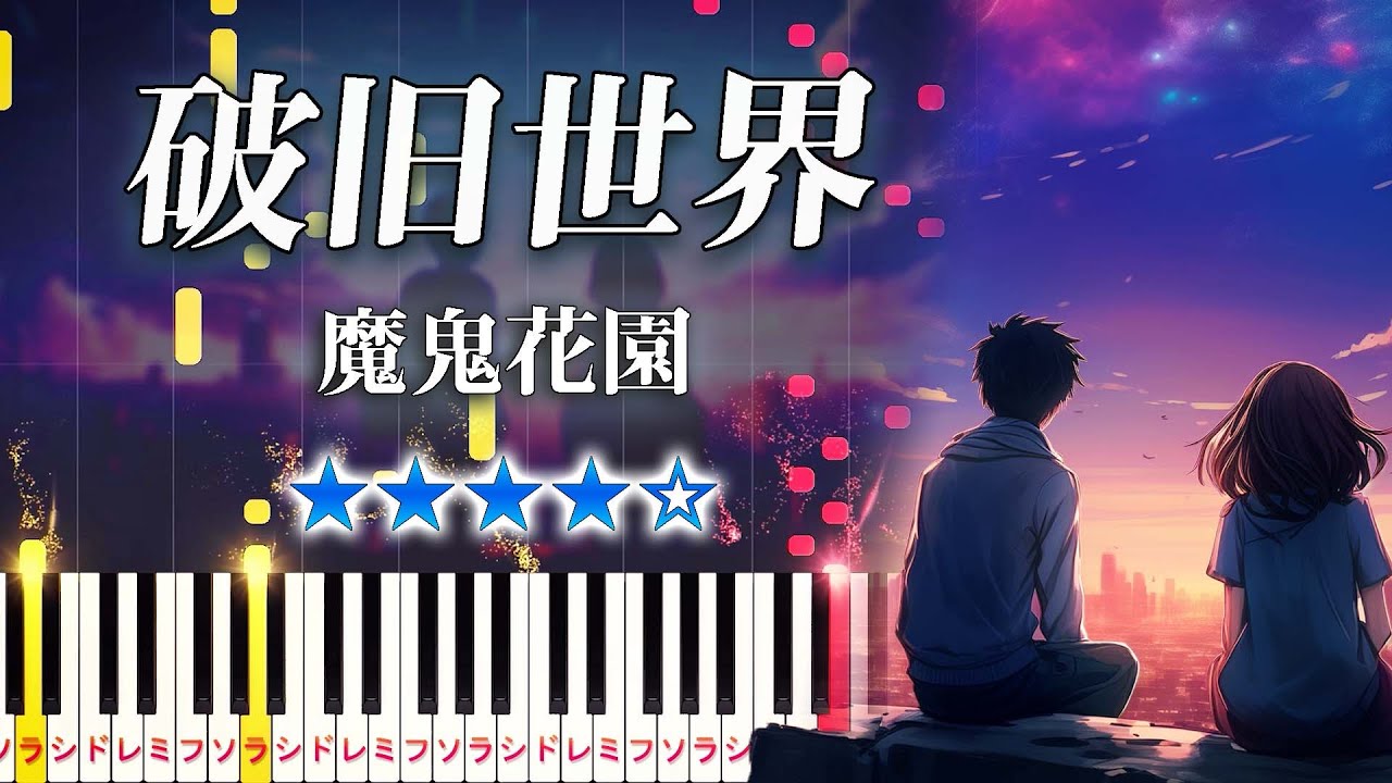 【ピアノ】破旧世界/魔鬼花园（ピアノソロ中級～上級）【ピアノアレンジ楽譜】Shabby World - Devil Music