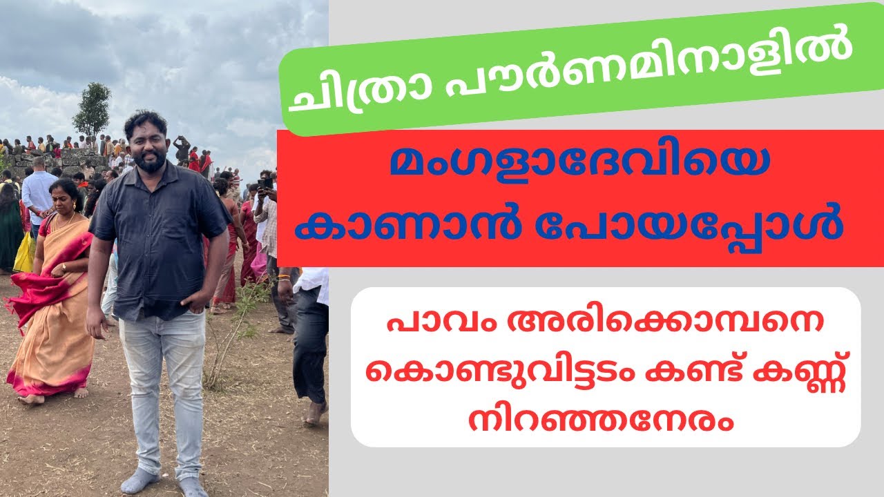 മംഗളാ ദേവിയെ കാണാൻ 14 കിലോമീറ്റർ കൊടും വനത്തിലൂടെ നടന്ന് -mangala devi temple-kumali-മനോഹരമായ ദിവസം