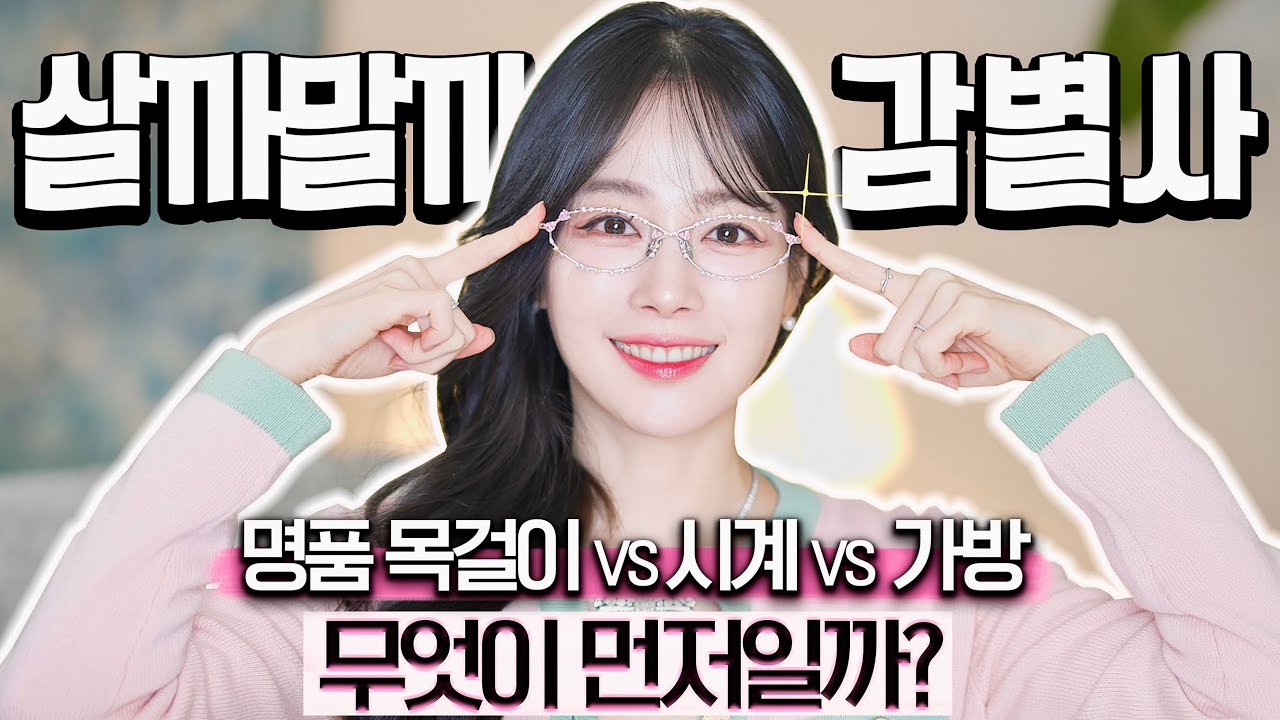 살까말까 감별사20🔎 미우미우 vs 샤넬 vs 까르띠에 vs 불가리 후회없는 브랜드는?