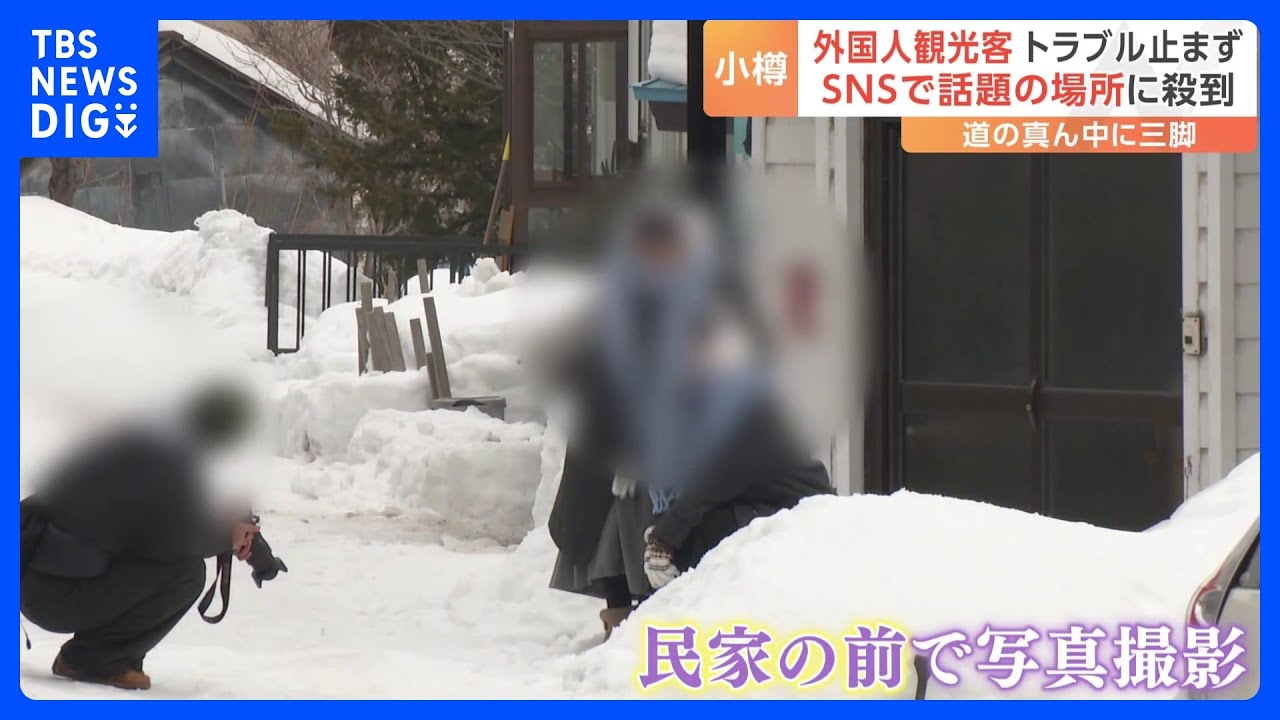 「『デンジャー』と言っても聞かない」北海道の観光地で外国人観光客による迷惑行為が多発　線路内に立ち入った女性が電車にはねられる死亡事故も…｜TBS NEWS DIG