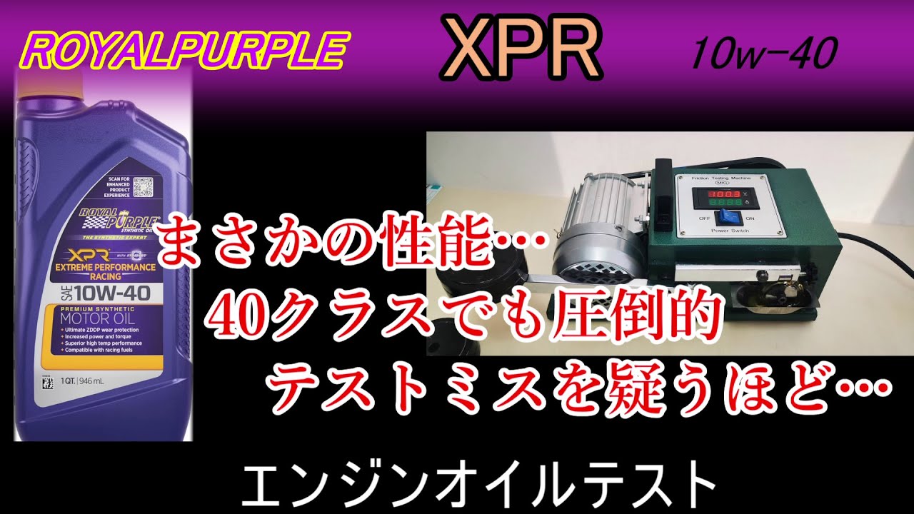 ダントツのトップ！ 40クラスどころか50クラスでもトップクラスの性能  RoyalPurple 10ｗ-40