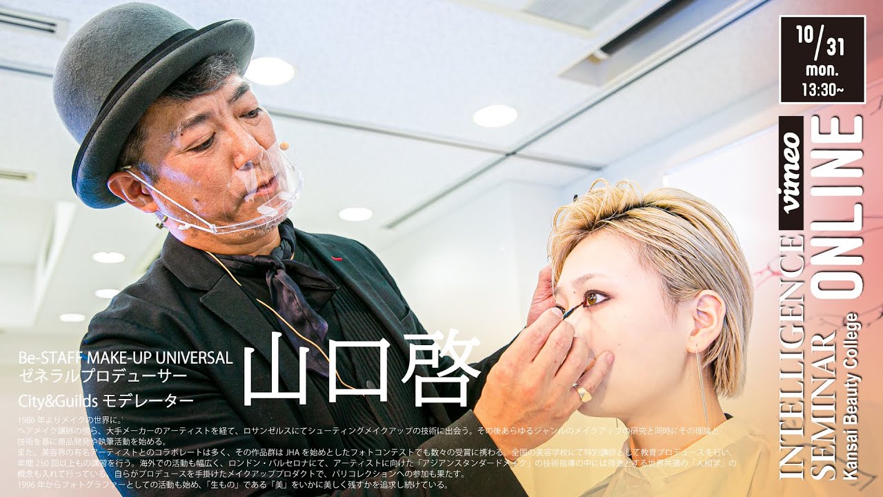 【KANBI】山口啓 インテリジェンスセミナー【関西美容専門学校】