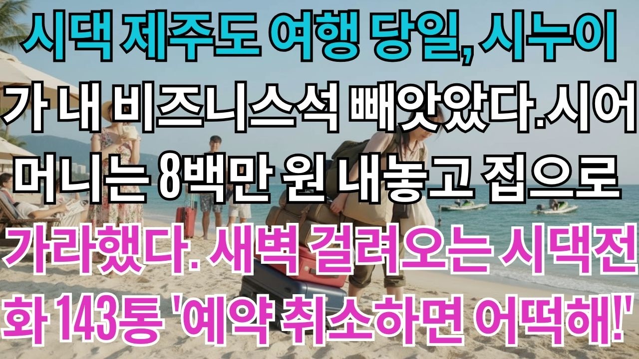시댁 제주도 여행 당일,시누이가 내 비즈니스석을 빼앗았다.리조트 체크인하니 시어머니