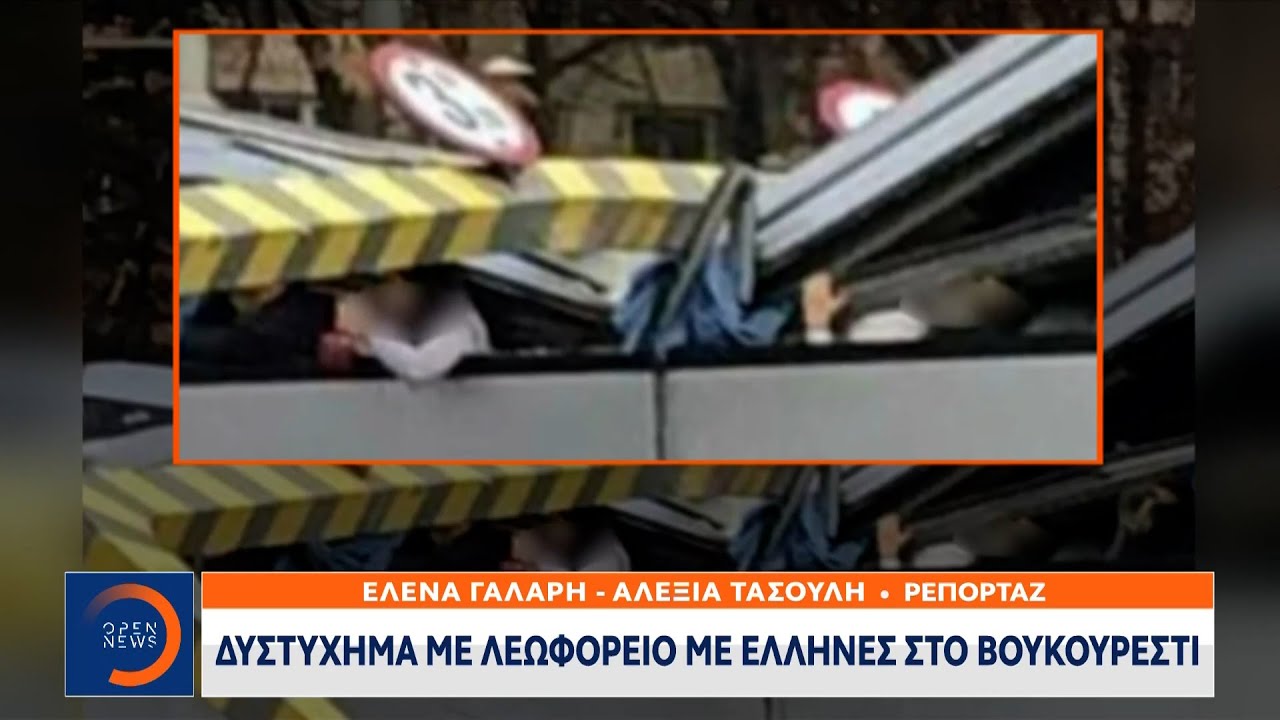 Δυστύχημα με λεωφορείο με Έλληνες στο Βουκουρέστι
