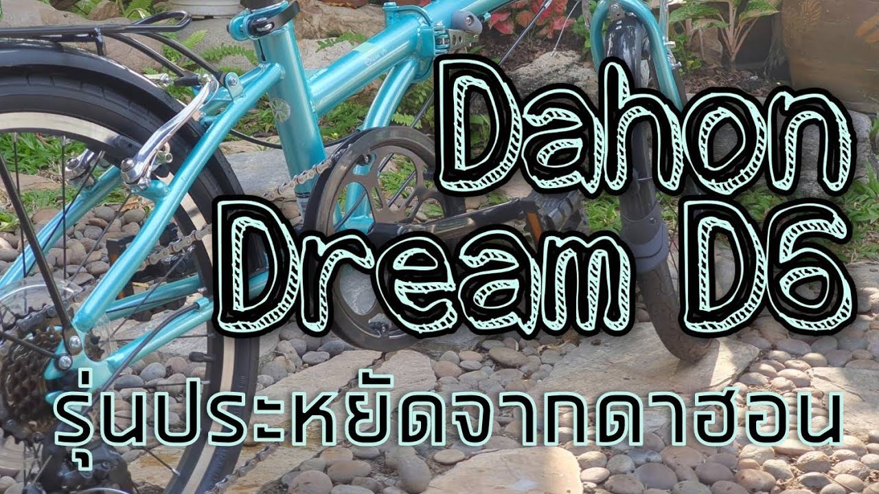 Dahon Dream D6 รุ่นประหยัดจากดาฮอน