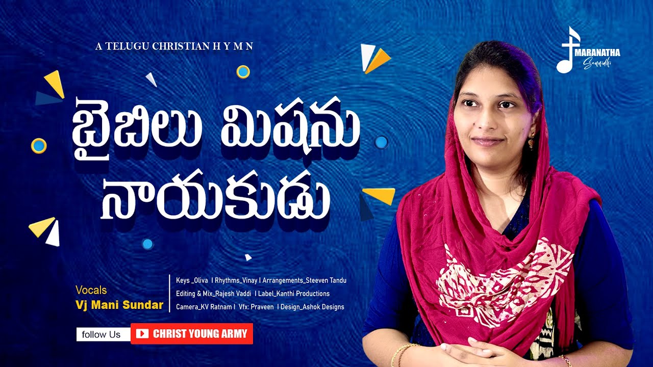 బైబిలు మిషను నాయకుడు | Bible Mission Fr. M. Devadas | Mani Sundar |  Telugu Christian Song 2025