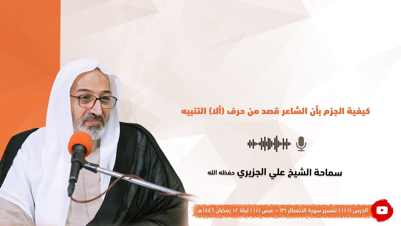 الشيخ علي الجزيري || كيفية الجزم بأن الشاعر قصد من حرف ألا التنبيه