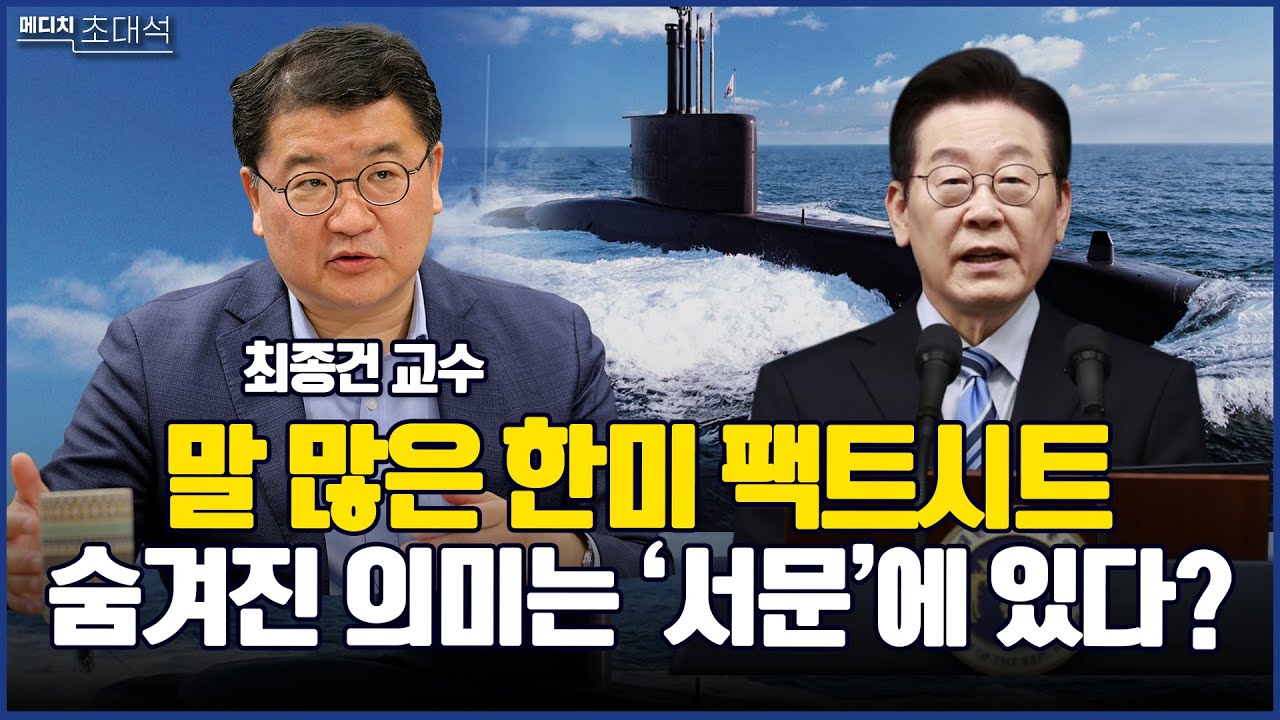 말 많은 한미 팩트시트 숨겨진 의미는 '서문'에 있었다? with 최종건 교수