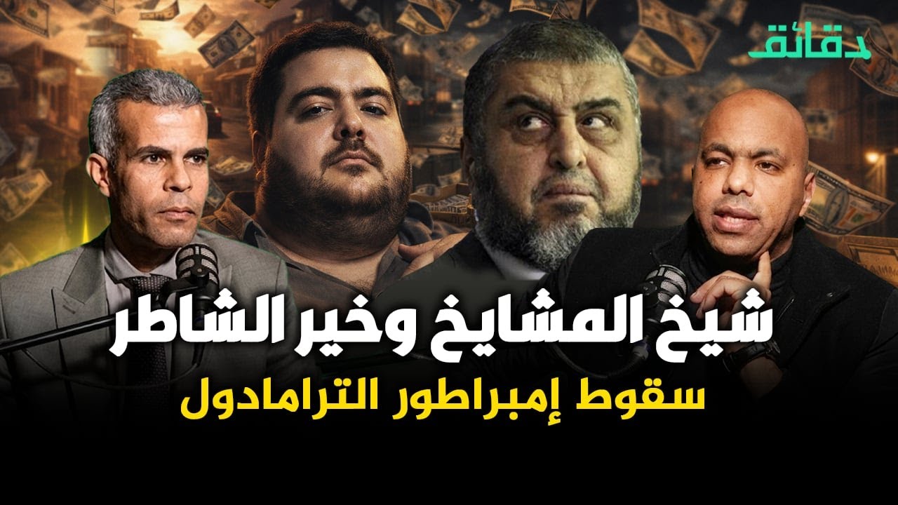 سقوط سعد ابو الغيط  إمبراطور الترامادول | شيخ المشايخ وخير الشاطر