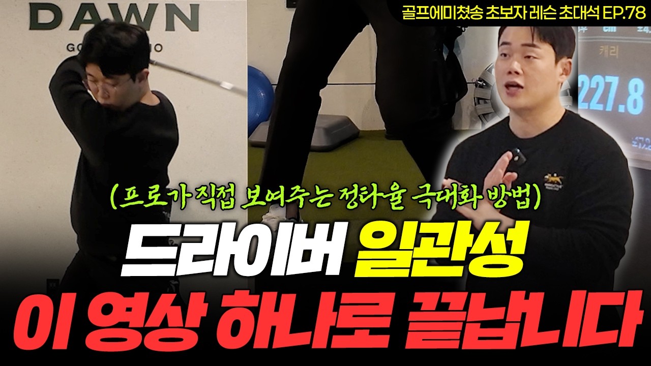 [레슨 초대석 EP.78] 드라이버 일관성 망치는 2가지, 탄도 낮은 사람들의 공통점!