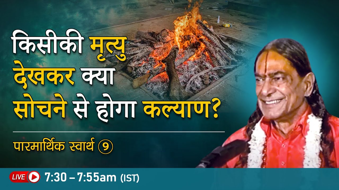 किसीकी मृत्यु देखकर क्या सोचने से होगा कल्याण ? पारमार्थिक स्वार्थ - 9/24 | Jagadguru Kripalu Ji
