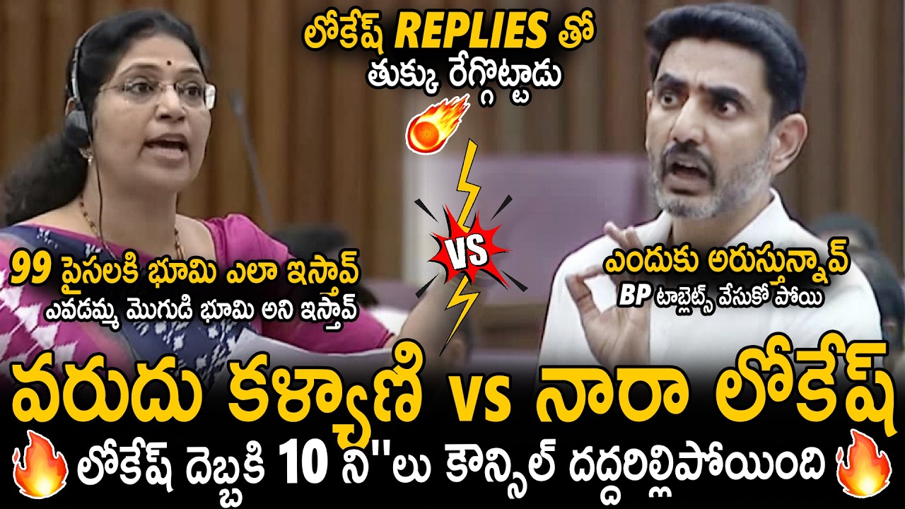 MLA Varudu Kalyani Vs Minister Nara Lokesh Heated Discussion In Council | TDV Vs YCP | Sahithi Tv