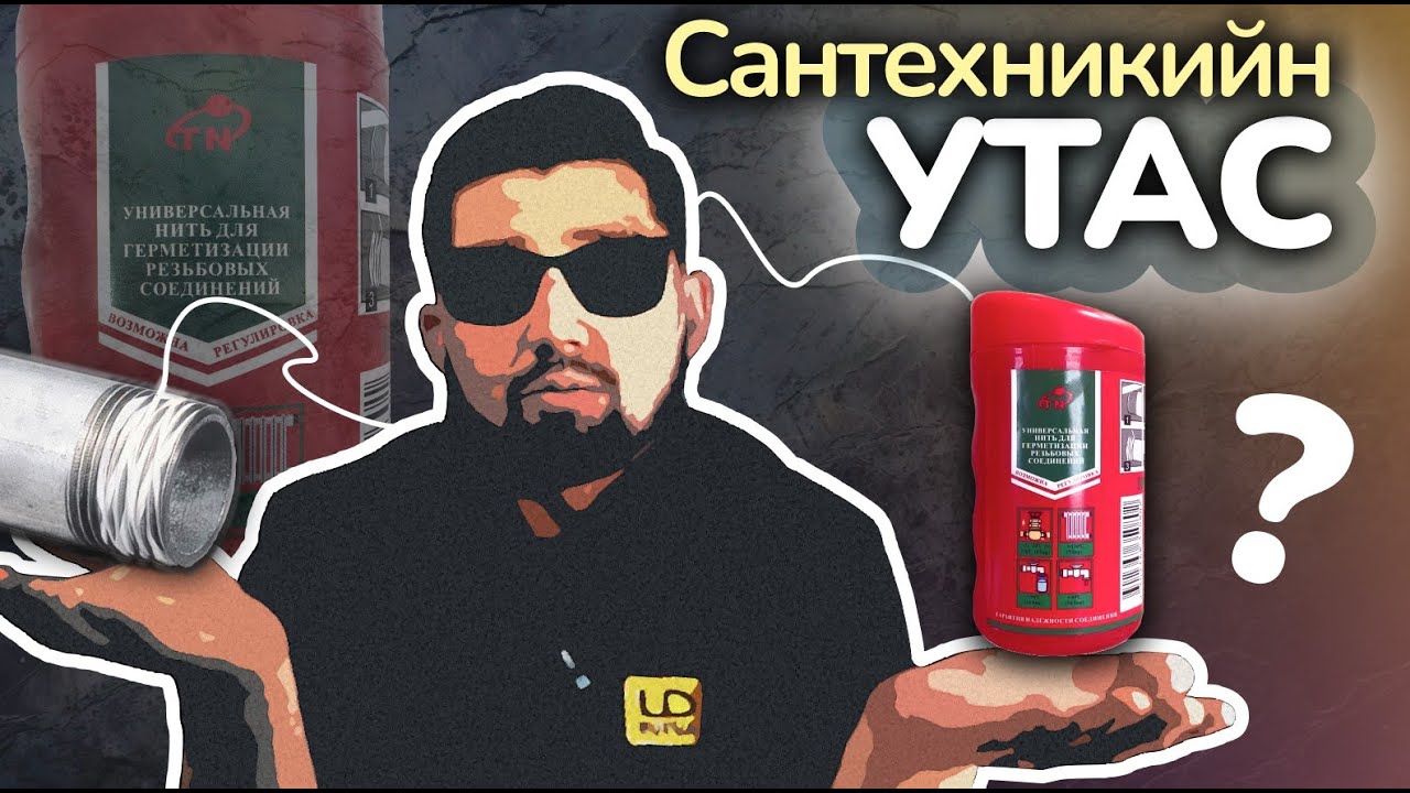 Нягтруулга 3. Сантехникийн утас