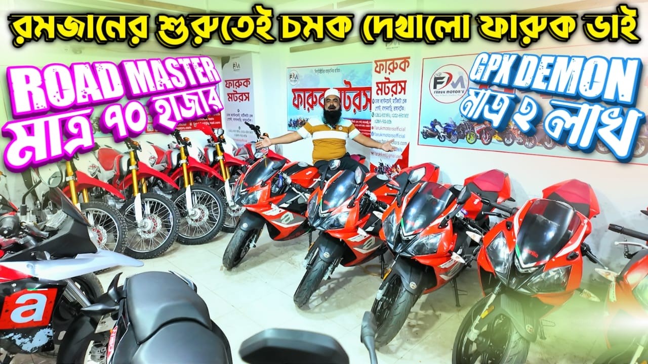 রমজানের শুরুতেই চমক দেখালো ফারুক ভাই Road Master মাত্র ৭০ হাজার / GPX Demon মাত্র ২ লাখ Faruk Motors