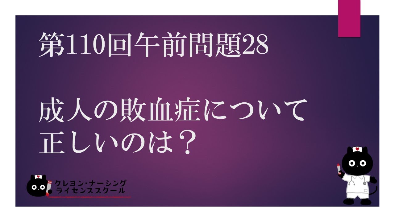 【看護師国家試験対策】第110回 午前問題28 過去問解説講座【クレヨン・ナーシングライセンススクール】