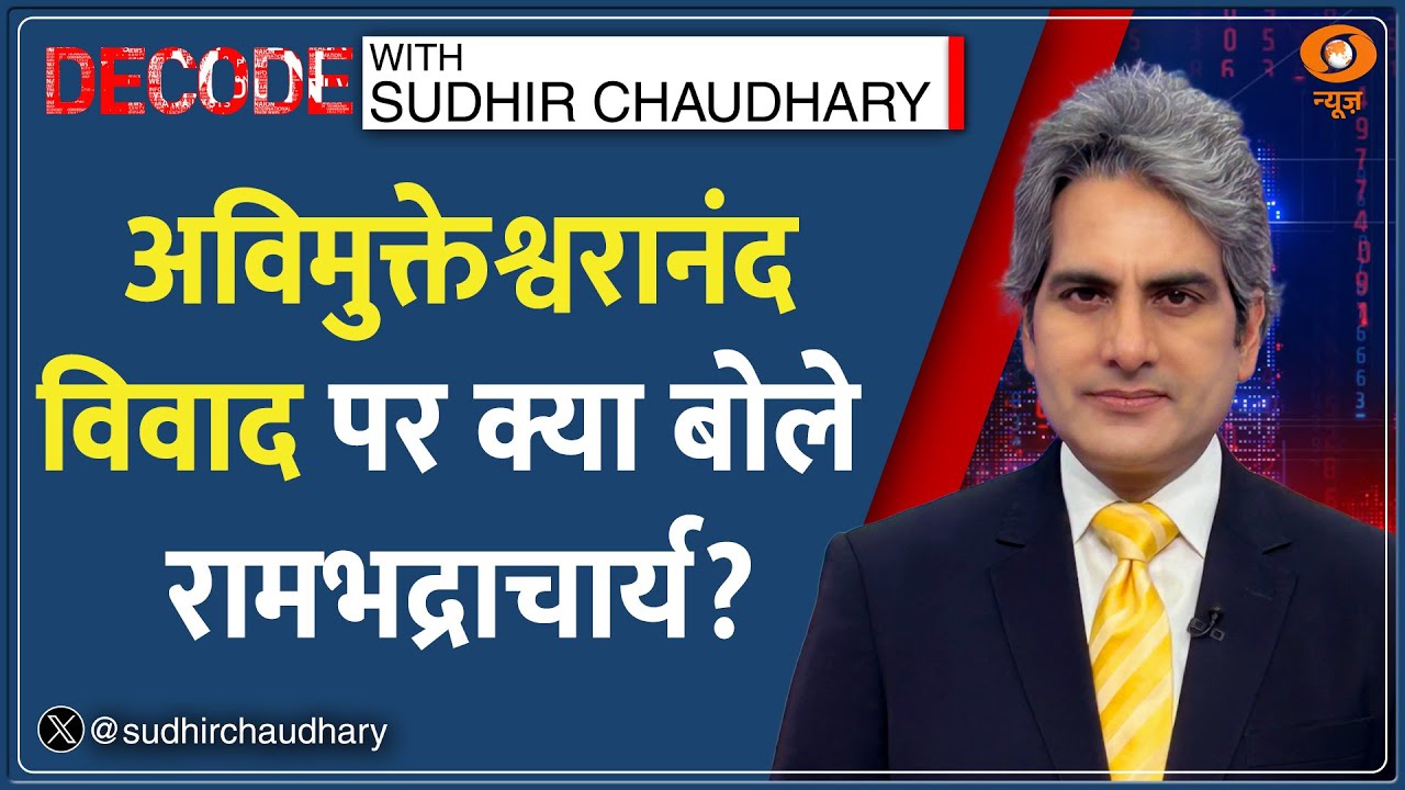 Decode : Shankaracharya Avimukteshwaranand विवाद पर क्या बोले Swami Rambhadracharya|Sudhir Chaudhary