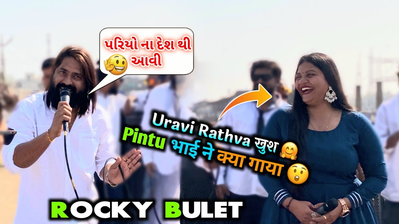 Rocky Star Band Uravi Rathva खुश Pintu Bhai ने क्या गाया 😲 || તુ મને ગમે છે 🤗 Rocky Bullet 
