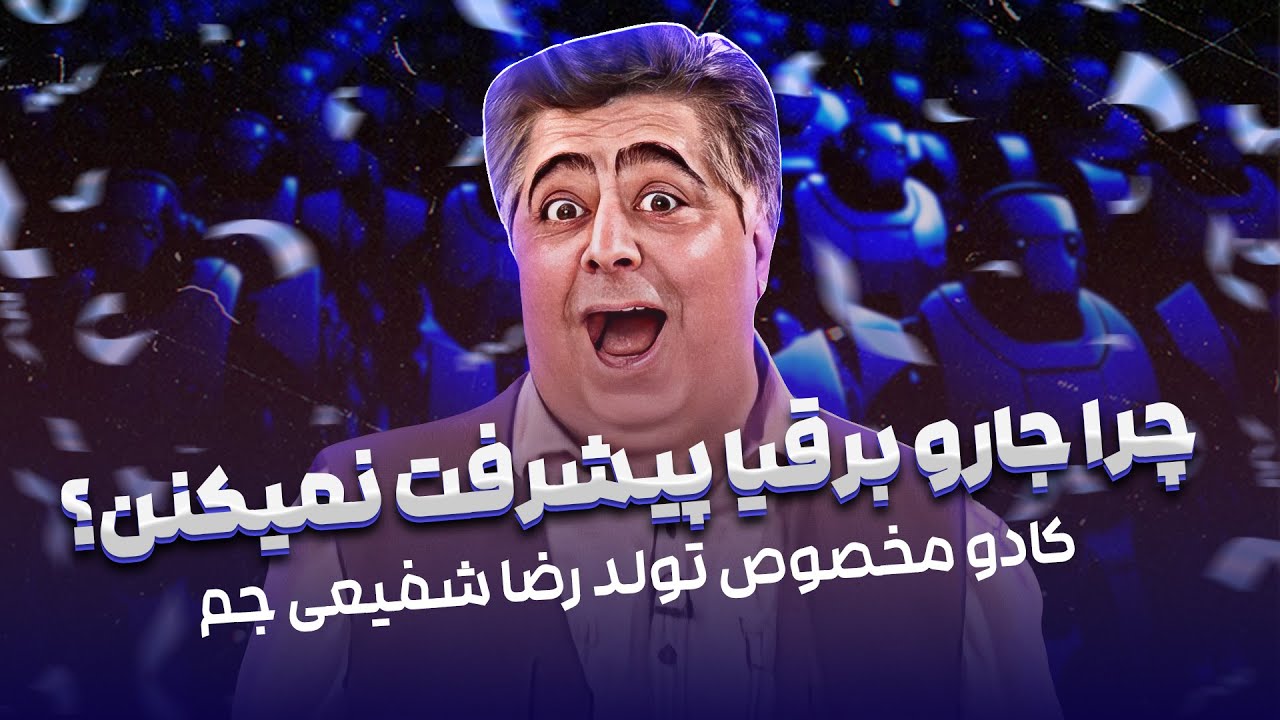 رضا شفیعی جم هشت سال پیش اینطوری پیشرفت هوش مصنوعی رو پیشبینی کرده بود! 🤣