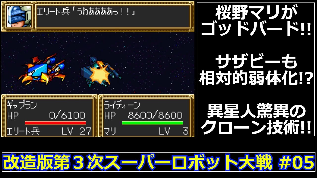 【SFC】改造版第３次スーパーロボット大戦をゆっくり実況 #05【大惨事】