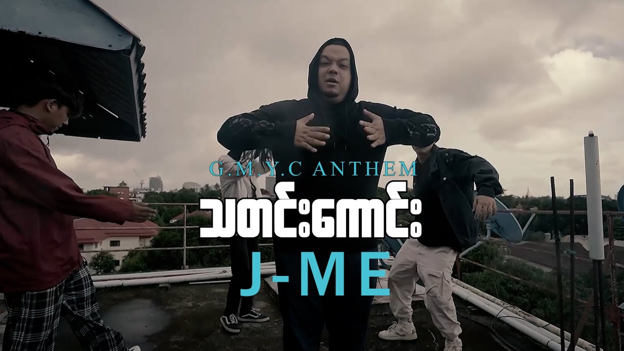 J-Me | သတင်းကောင်း (Good News) | G.M.Y.C Anthem