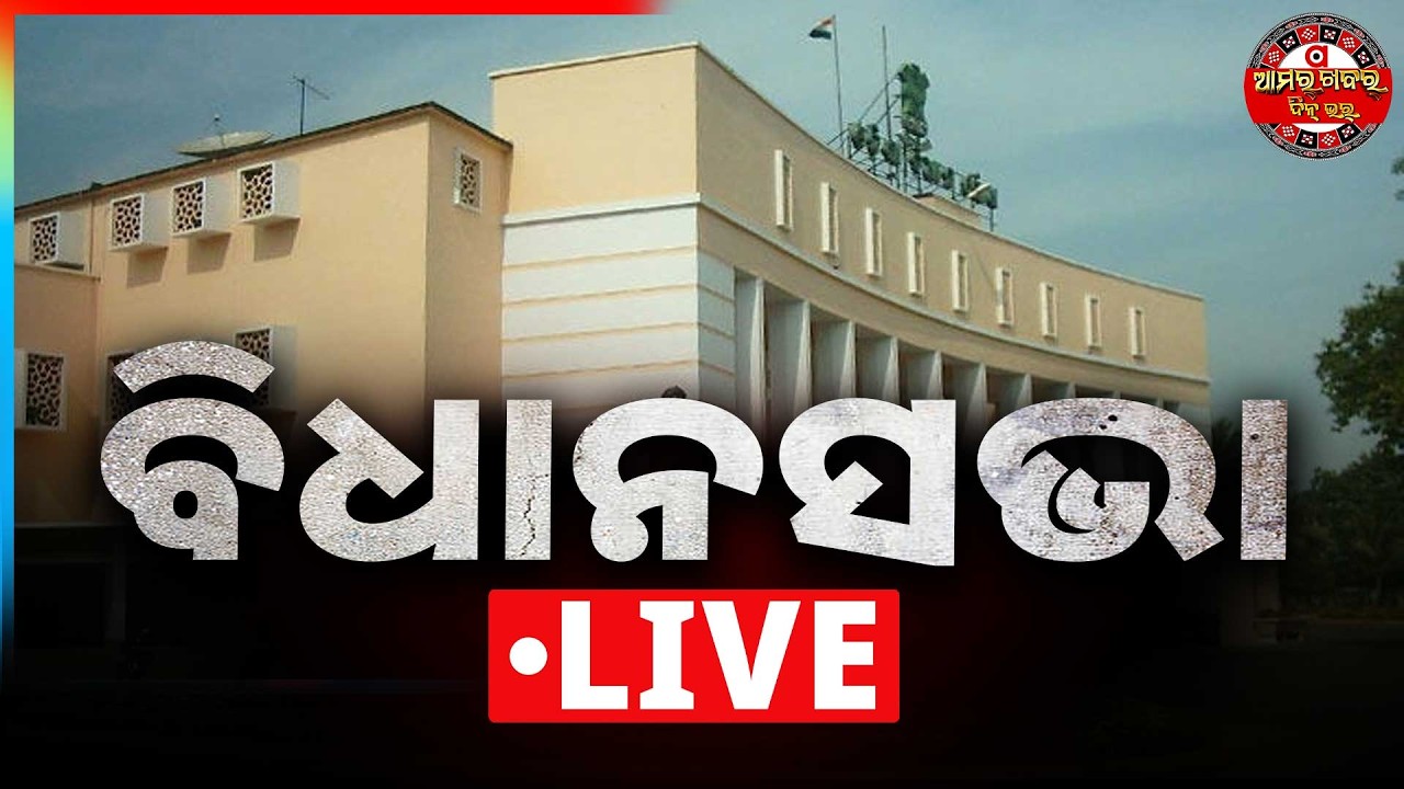 🔴Live | ବିଧାନସଭା | Odisha Legislative Assembly | Budget Session 2026 | Amara Khabar Din Bhar News