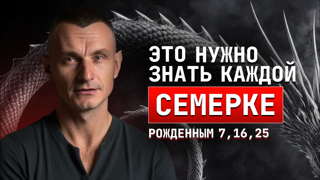 Рождены 7, 16 или 25? Лучше знать ЭТО заранее! / АЛЕКСЕЙ КАПУСТИН