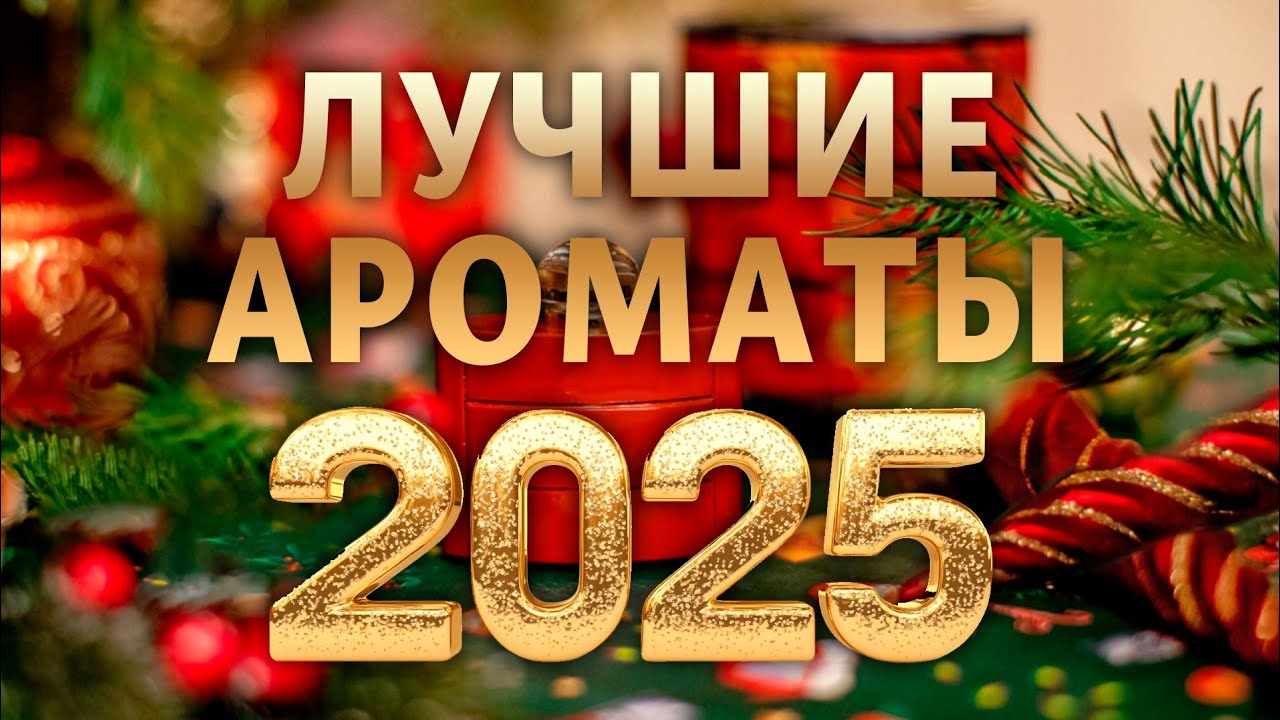 2025 лучшие ароматы вышедшие в этом году