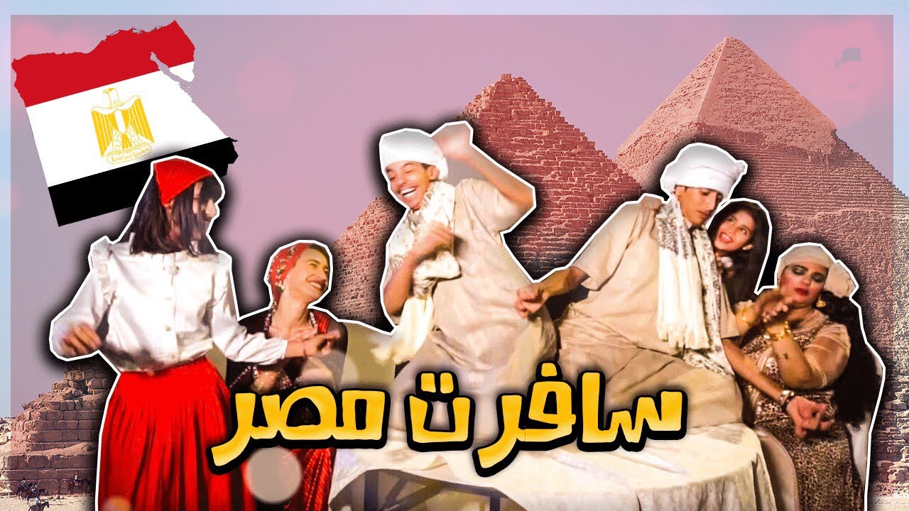 فيلم سافرت مصر | يزن و حلا