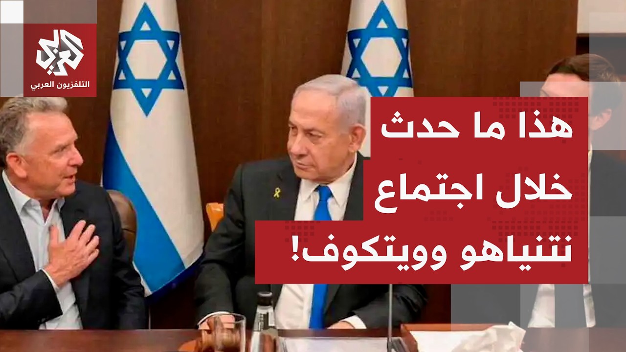تل أبيب تستعد للحرب وتتوقع انهيار المحادثات.. وهذا ما حدث في اجتماع نتنياهو ومبعوث الرئيس ترمب!