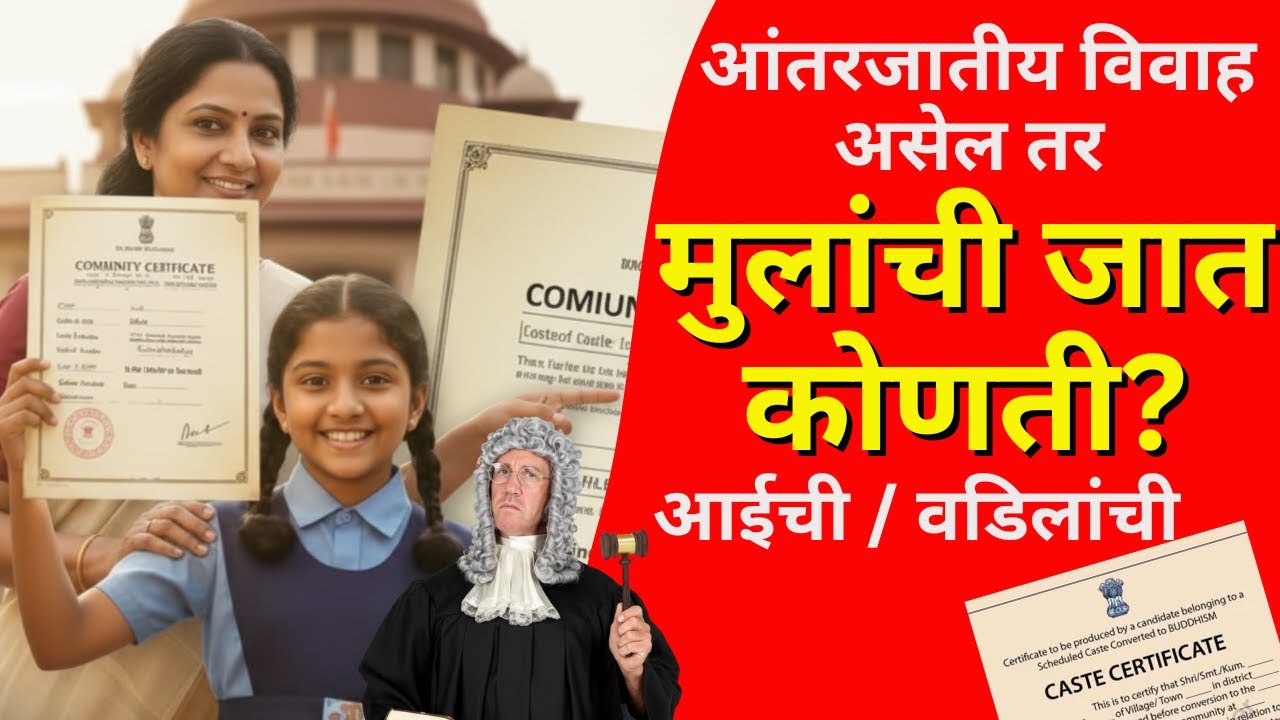 Supreme Court : आंतरजातीय विवाह असेल तर मुलांची जात कोणती?