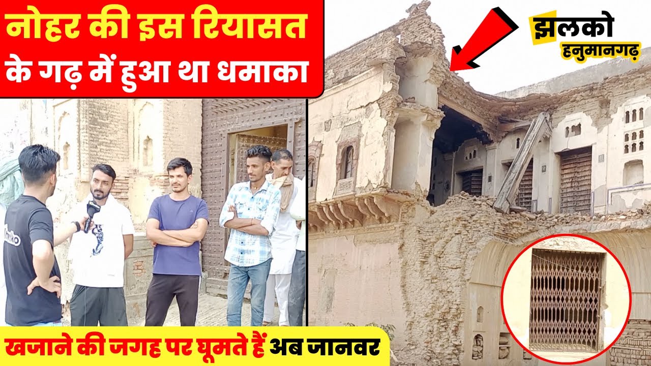 नोहर की इस रियासत के 150 साल पुराने गढ़ में हुआ था धमाका, देखें अब क्या हैं हालात ~ Hanumangarh News