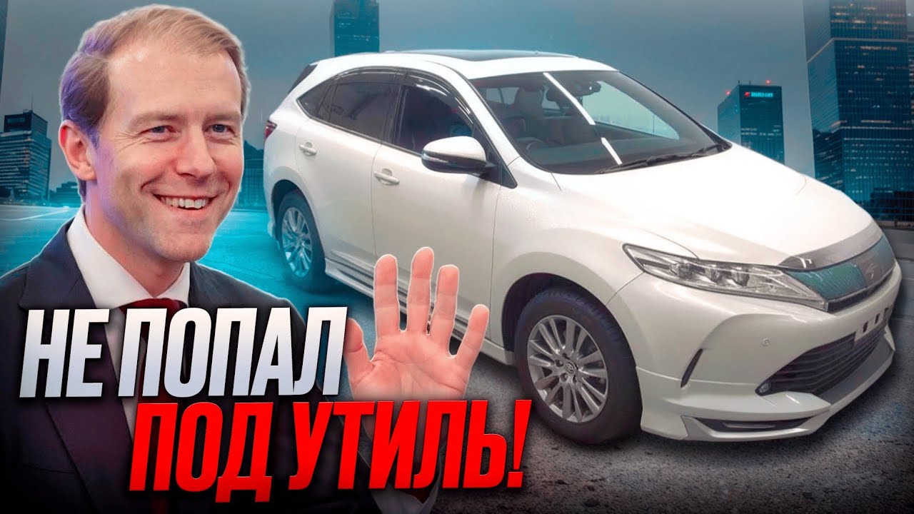 Доступная запрещёнка, санкционный кроссовер TOYOTA HARIER с  аукциона Японии. Не попадает под утиль.