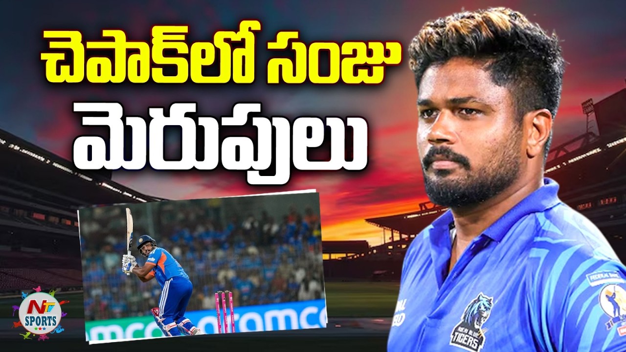 చెపాక్‌లో సంజు మెరుపులు : Sanju Samson Grabs the Opertunity in Chepauk | NTV Sports